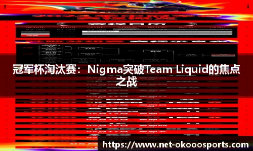 冠军杯淘汰赛：Nigma突破Team Liquid的焦点之战