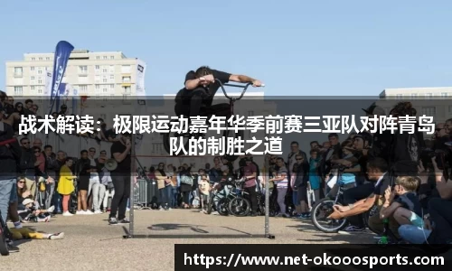 战术解读：极限运动嘉年华季前赛三亚队对阵青岛队的制胜之道