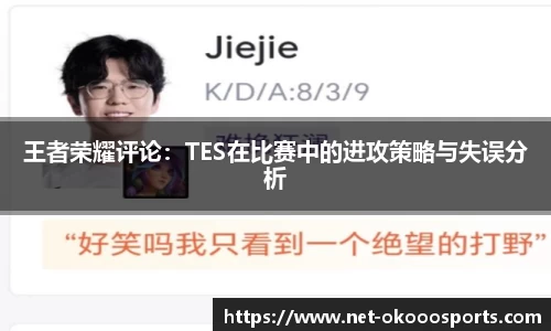 王者荣耀评论：TES在比赛中的进攻策略与失误分析