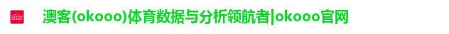 澳客(okooo)体育数据与分析领航者|okooo官网